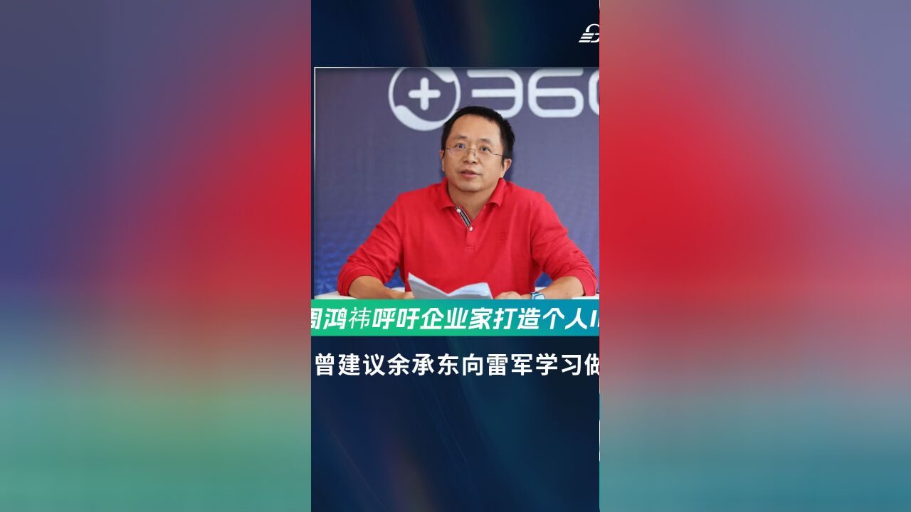 周鸿祎呼吁企业家打造个人IP,曾建议余承东向雷军学习做IP