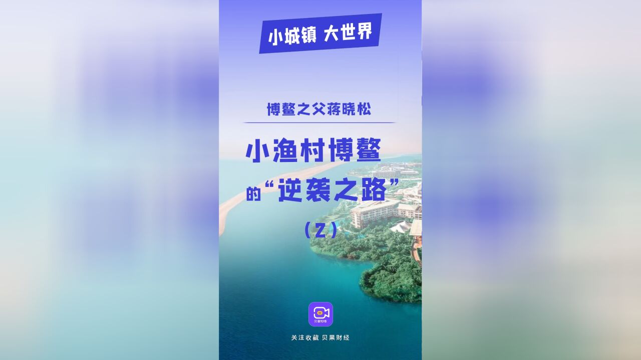 一手发掘博鳌的人是谁?“博鳌之父”蒋晓松让小镇改头换面