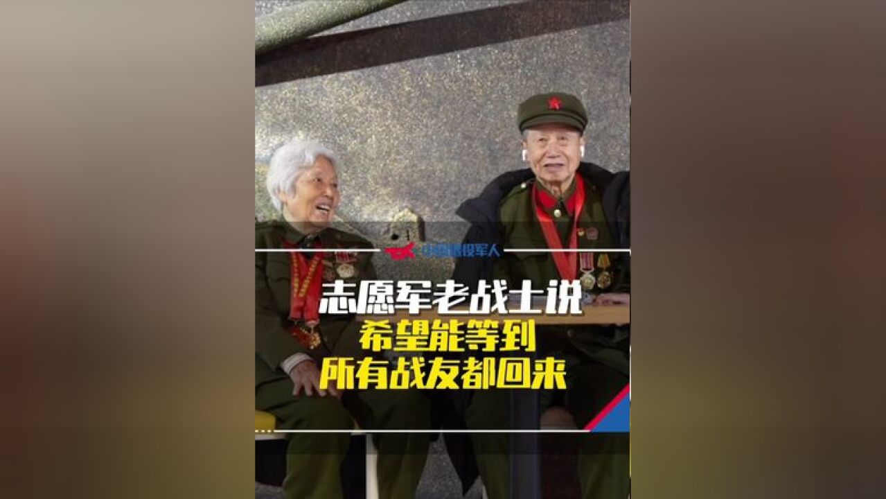 志愿军老战士说:有生之年,我们都要来接你们回家“希望能等到所有战友都回来”#第11批在韩志愿军烈士遗骸回国 #山河如愿英雄回家