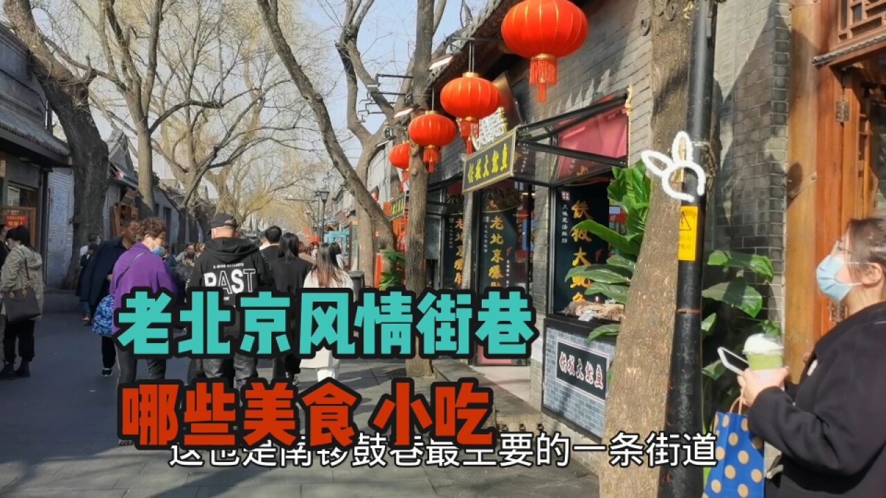 北京有着740年的古街巷,恢复往日热闹,看看都有哪些美食小吃