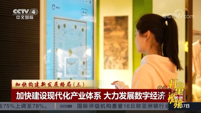 加快建设现代化产业体系,大力发展数字经济