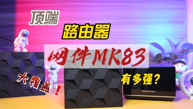 网件MK83体验评测:高速、扩展、大覆盖!真的这么牛?