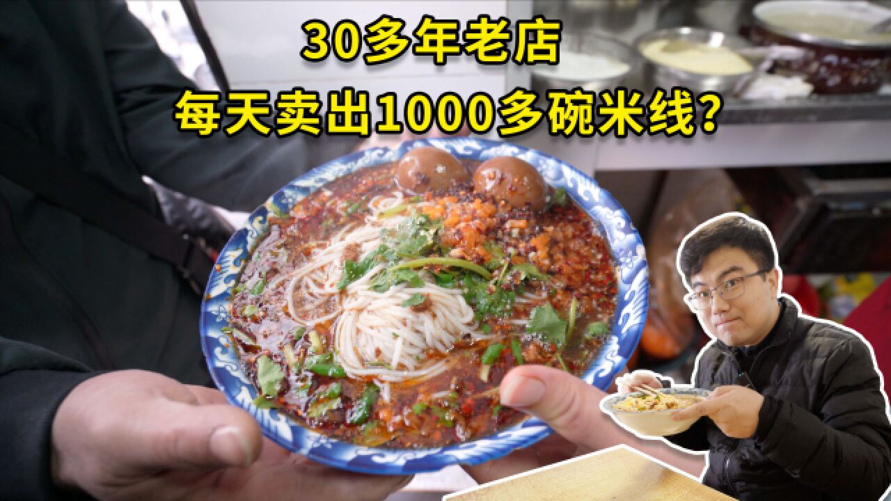 徐州社区里30年美食小店,每天卖出1000碗米线?这是什么神仙米线