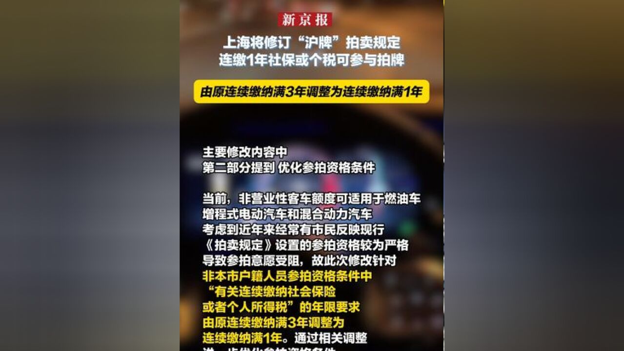 上海将修订“沪牌”拍卖规定连缴1年社保或个税可参与拍牌 由原连续缴纳满3年调整为连续缴纳满1年