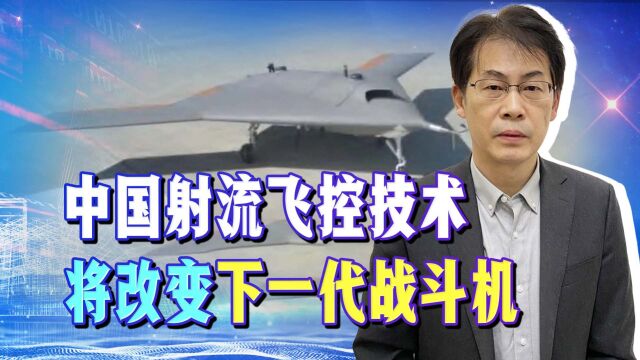 中国隐形无人机飞控技术将彻底改变下一代战斗机,这个技术很厉害