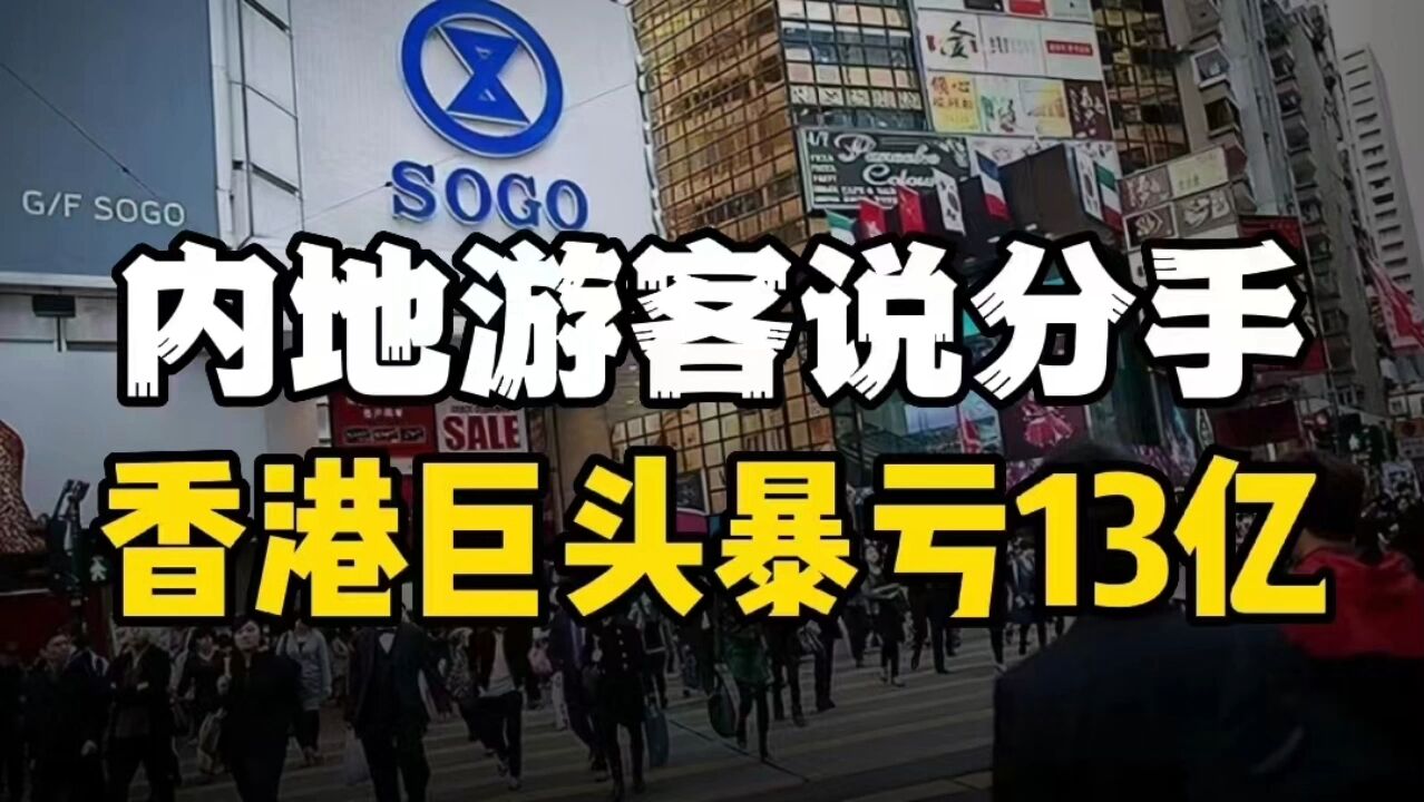 内地游客说分手,香港巨头13亿飞走,百亿代购产业惨遭关门大吉?