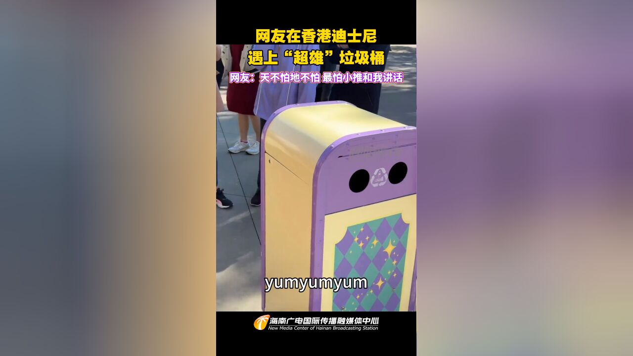 网友在香港迪士尼遇上“超雄”垃圾桶