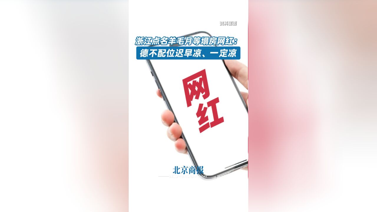 浙江点名羊毛月等塌房网红:德不配位迟早凉、一定凉