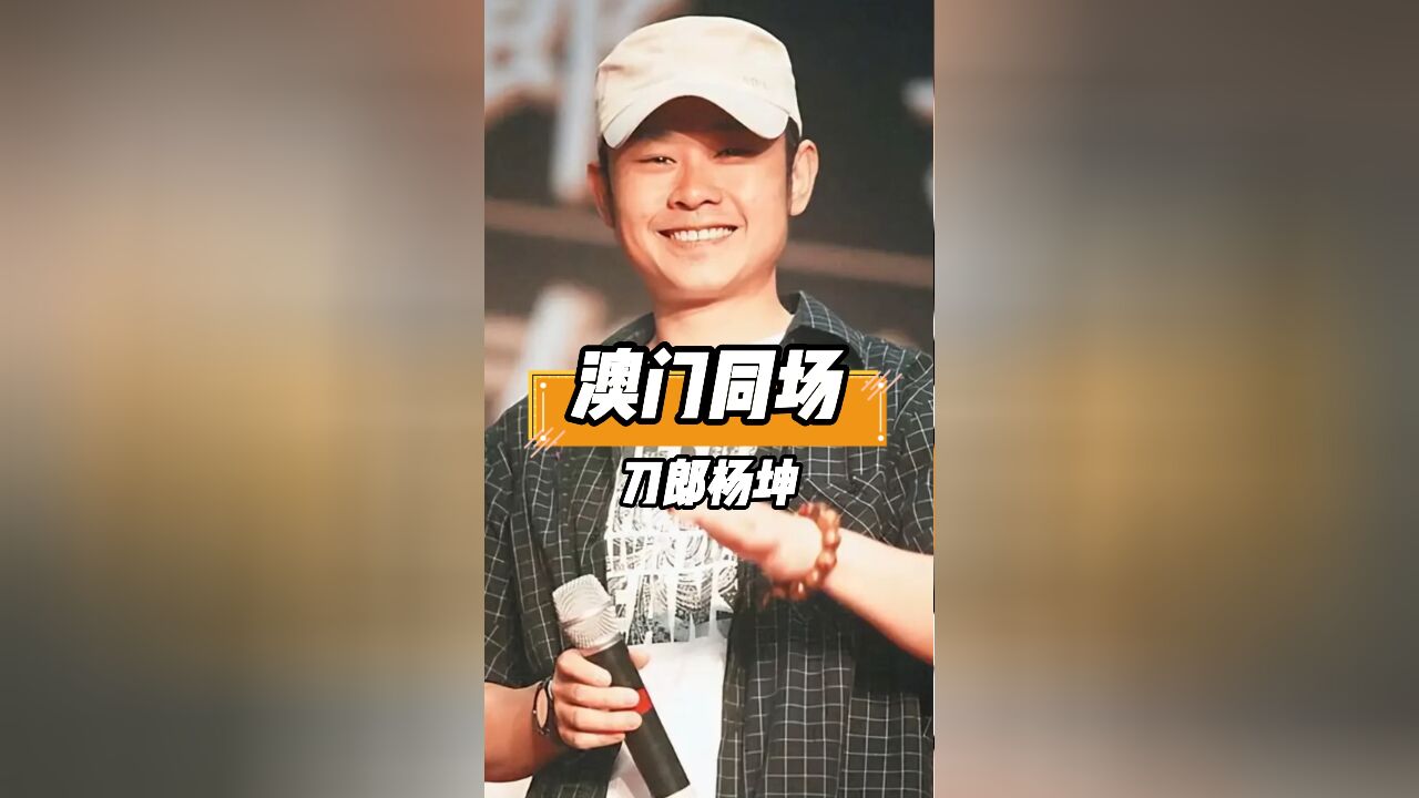 杨坤批刀郎后,澳门同场开唱遭反转