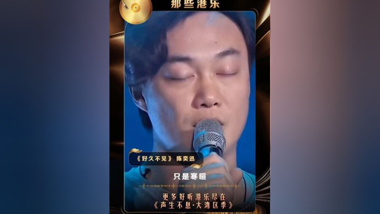 湖南卫视发了100条港乐小视频 陈奕迅的这版《好久不见》,你还记得是在芒果的哪个舞台/节目吗