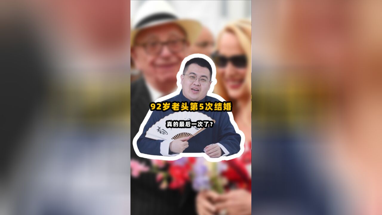 结婚实为炫富?92岁默多克又要结婚,家族财富还会缩水吗?