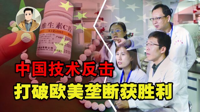 欧美垄断遭中国反击,血亏20亿!国产维C药厂如何干趴三大集团?