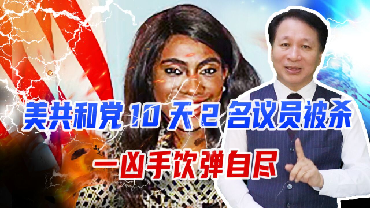 政治谋杀还是巧合,美国共和党10天2名议员被杀,一凶手饮弹自尽