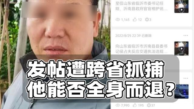 发帖人遭跨省抓捕,取保后能否撤案?爆料真实程度很关键