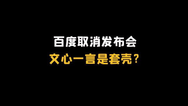 百度取消发布会,文心一言是套壳?