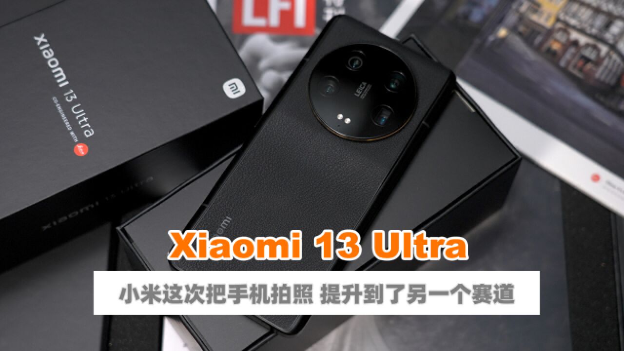 Xiaomi 13 Ultra评测 摄影新赛道开始了