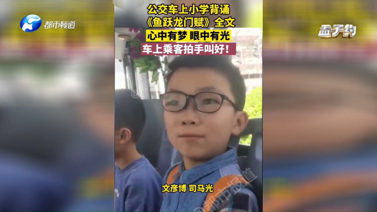 心中有梦眼中有光!小学生公交车上吟洛阳诗赋,乘客拍手叫好