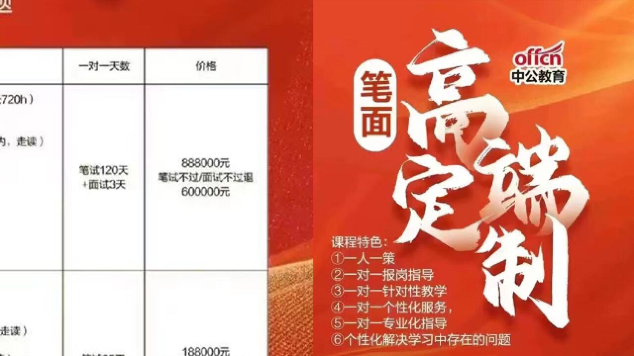 考公定制课程标价88.8万?中公教育回应:从未推出过此类课程