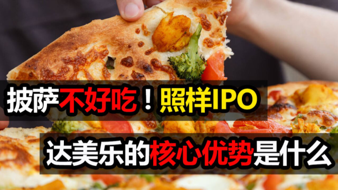 披萨不好吃,照样IPO,达美乐如何做成全球第一