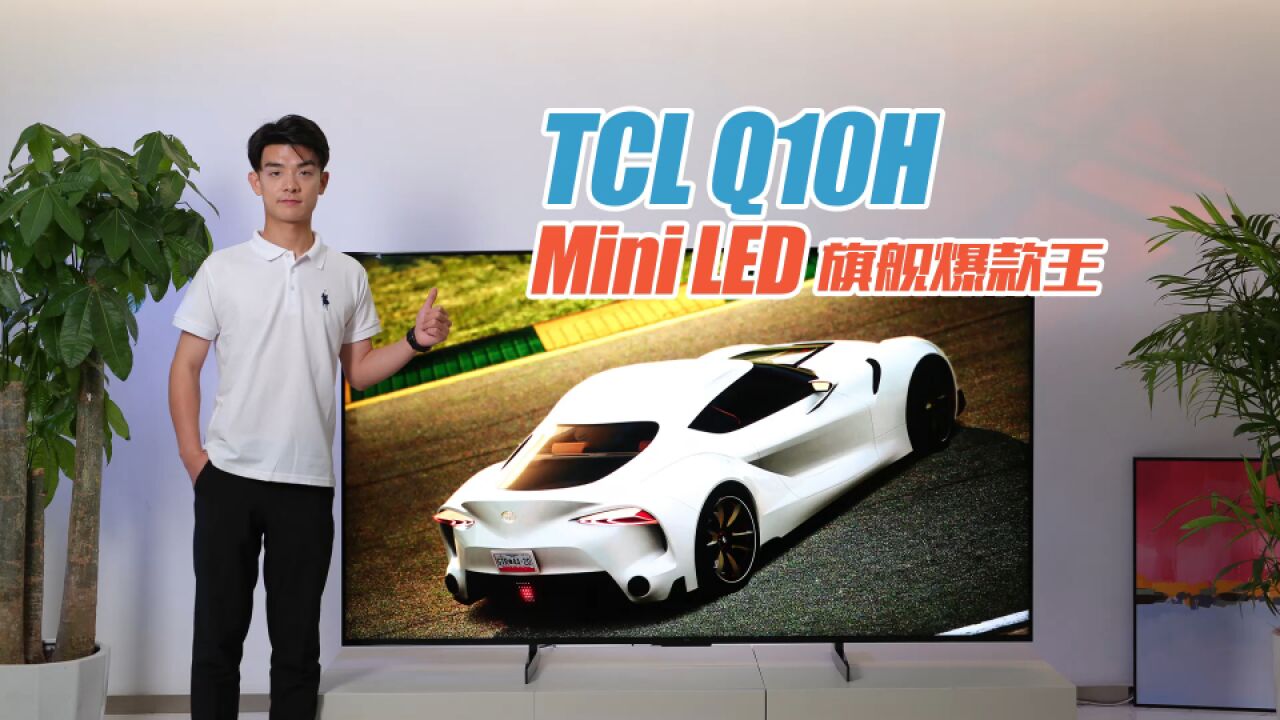 用户自己“造”的Mini LED旗舰 TCL Q10H向影音爱好者致敬