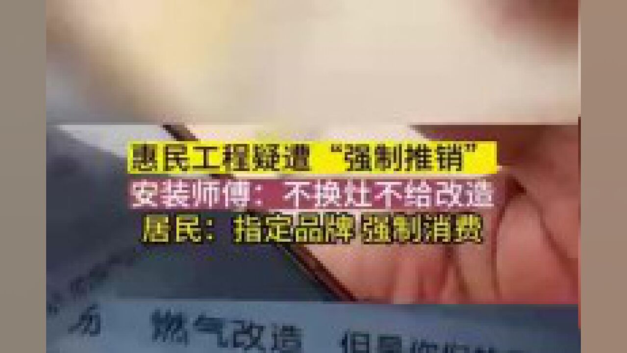 不装指定燃气灶不改造?直接举报!