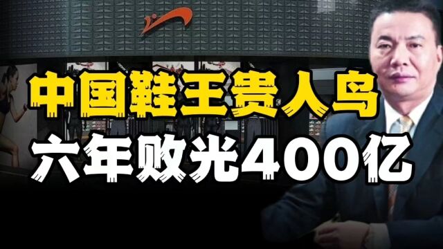 中国鞋王只撒网,不收鱼,6年亏掉400亿,转行做菜寻找第二春