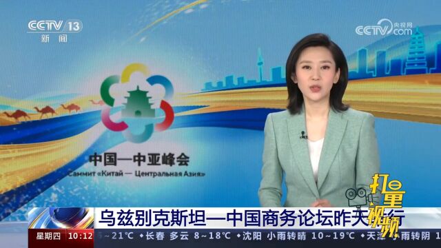 乌兹别克斯坦—中国商务论坛举行,双方就多领域合作签署相关文件