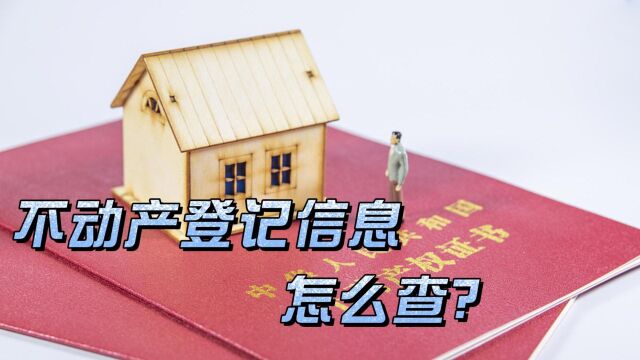 超详细梳理!不动产登记信息怎么查?需准备哪些材料?