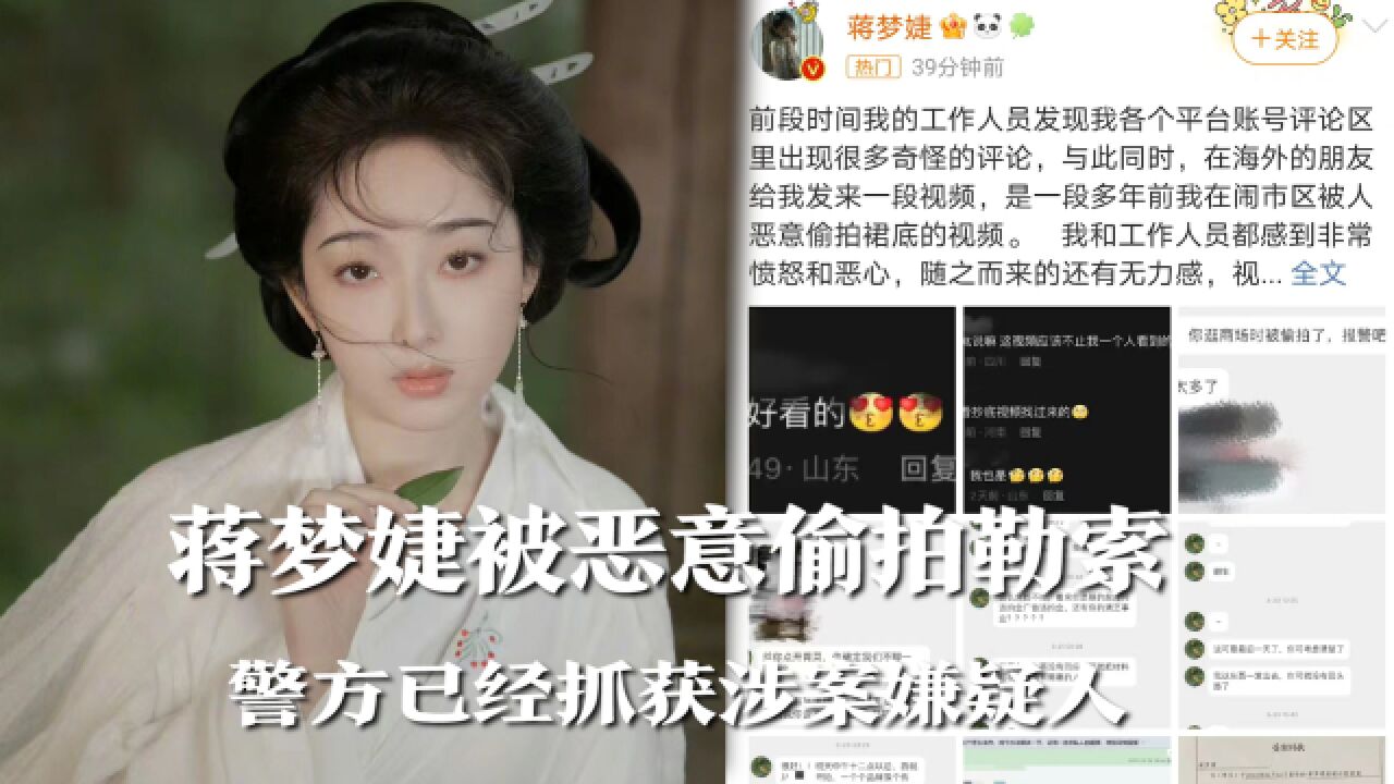 蒋梦婕被恶意偷拍裙底后被勒索,目前警方已经抓获涉案嫌疑人