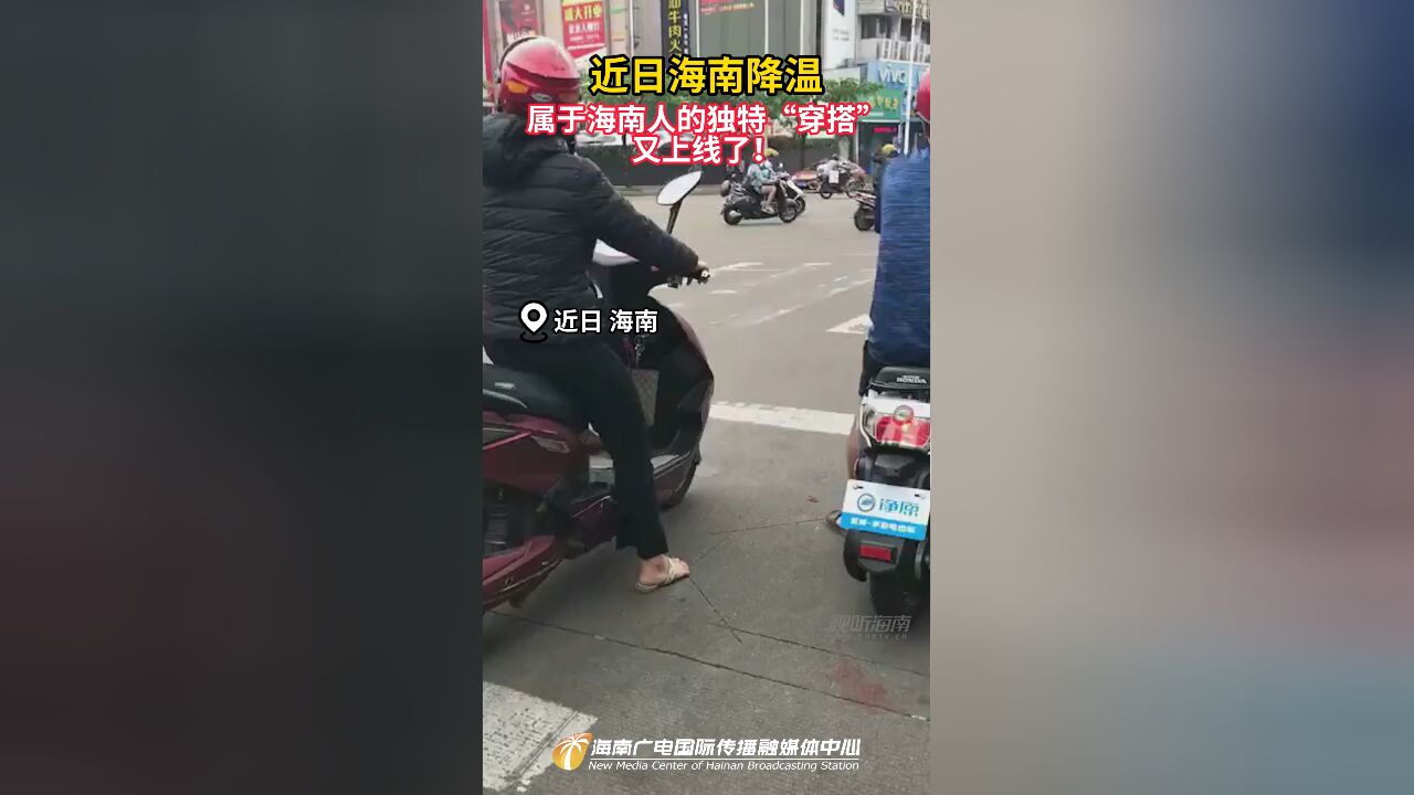 近日海南降温 属于海南人的独特“穿搭”又上线了