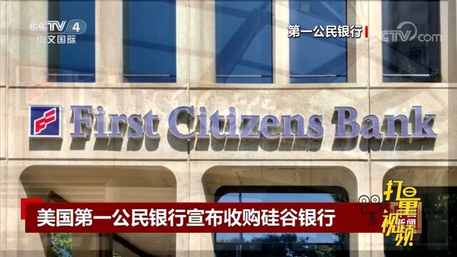 美国第一公民银行与美国储蓄联邦保险公司签署协议收购硅谷银行