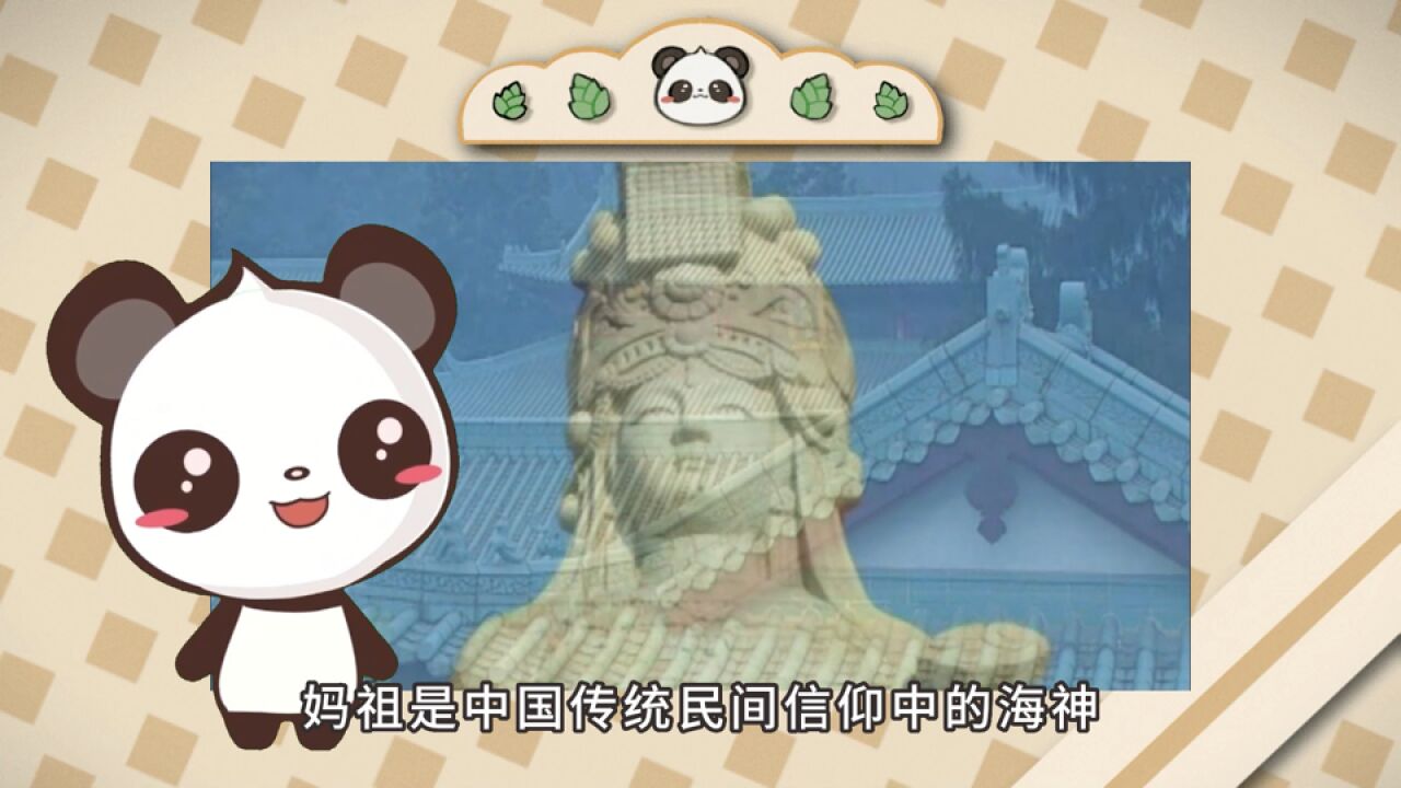 中国传统文化中的妈祖信仰