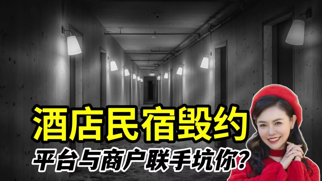 吃相太难看!五一酒店民宿疯狂毁约,平台与商户联手割用户韭菜?