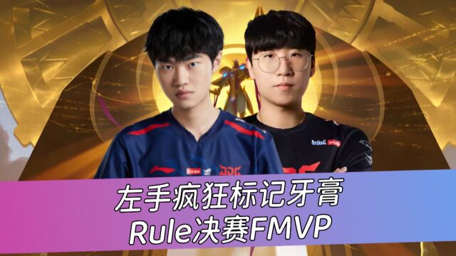 左手疯狂标记牙膏 Ruler斩获春决FMVP