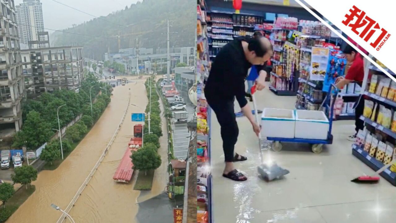 贵州铜仁暴雨内涝:多条道路“积水成河” 路边超市积水倒灌