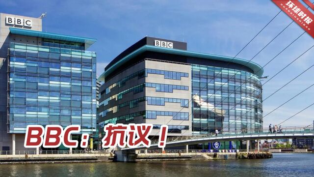 被打上“政府出资媒体”标签,BBC向美国社交平台提出了抗议