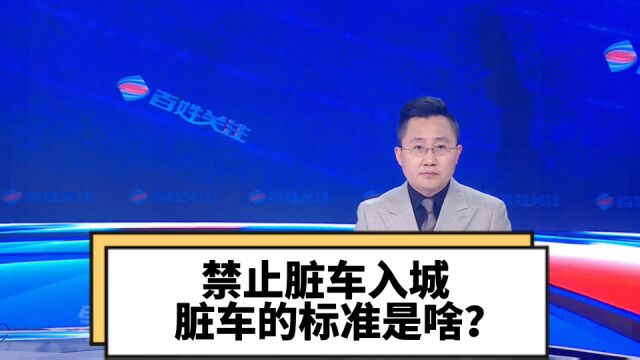 禁止脏车入城 脏车的标准是啥?