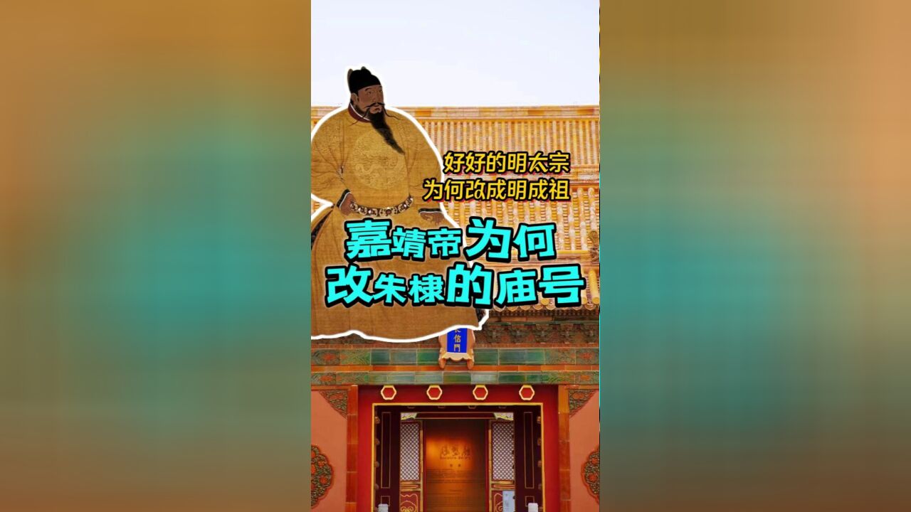 原本朱棣是好好的明太宗,为何后面会被嘉靖帝改成了明成祖?