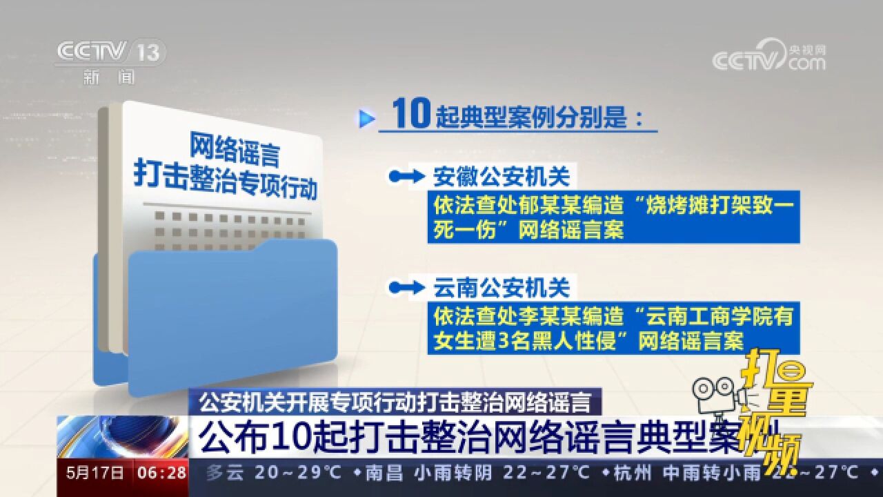 公安机关开展专项行动打击整治网络谣言,为期100天