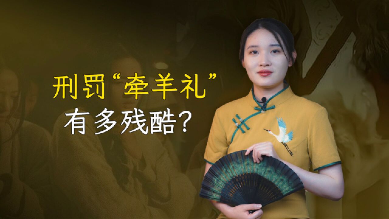 古代酷刑“牵羊礼”有多耻辱?为何女子受刑后大多选择自尽?