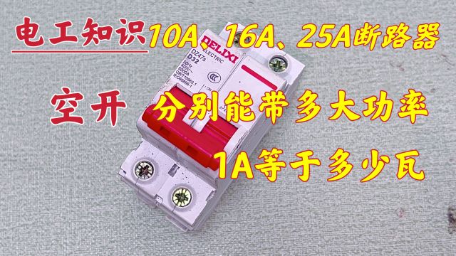 10A、16A、25A断路器,最大能承受多大功率?1A等于多少瓦?