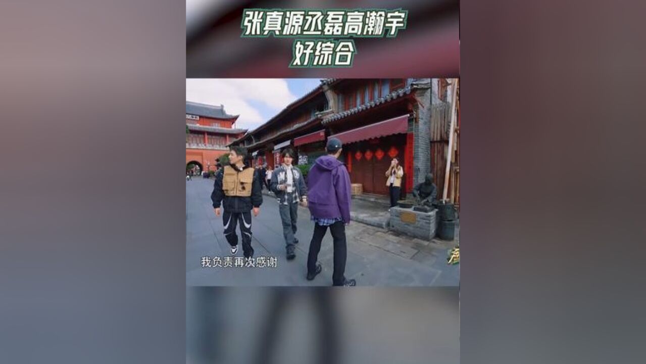 奔跑吧 张真源丞磊高瀚宇好综合