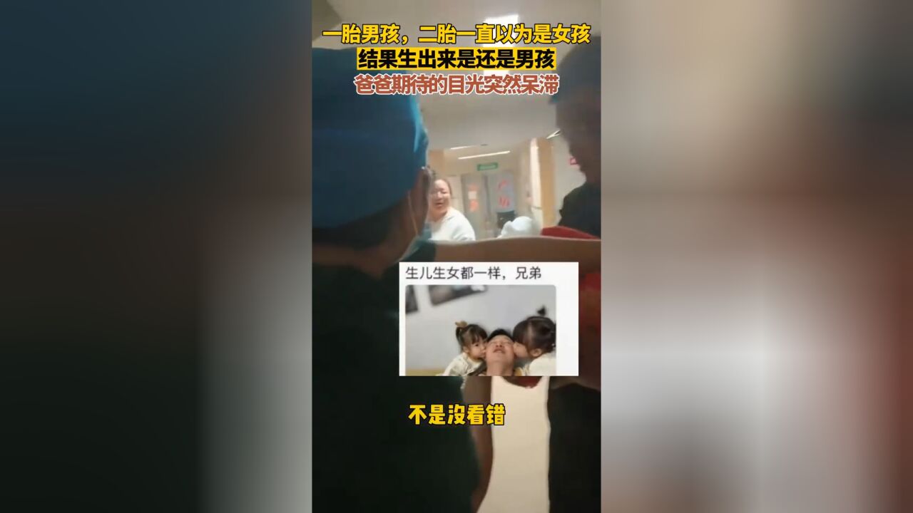 二胎一直以为是女孩,结果生出来是还是男孩,爸爸期待的目光 突然呆滞