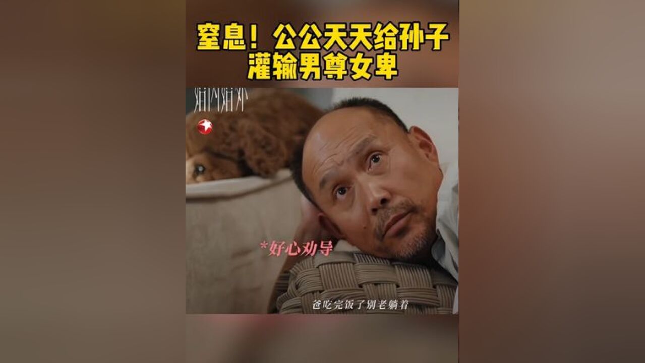 公公骨子里的男尊女卑思想,透过言行影响着孙子