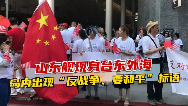 山东舰现身台东外海,岛内出现“反战争、要和平”标语