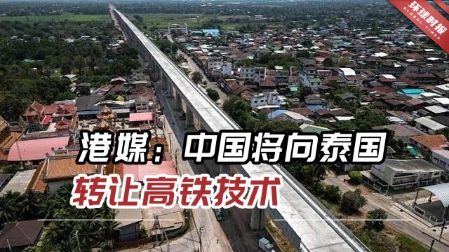 港媒:“中国已同意”转让技术,帮泰国自主建造高速铁路网