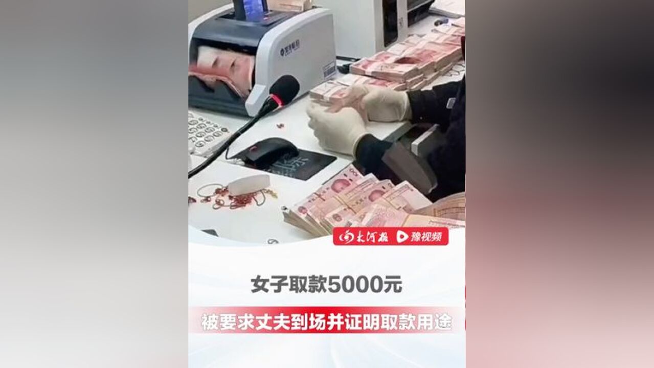 女子取款5000元被要求丈夫到场 ,并证明夫妻关系,涉事银行通报:其银行卡命中模型,为确保资金安全,核实后...