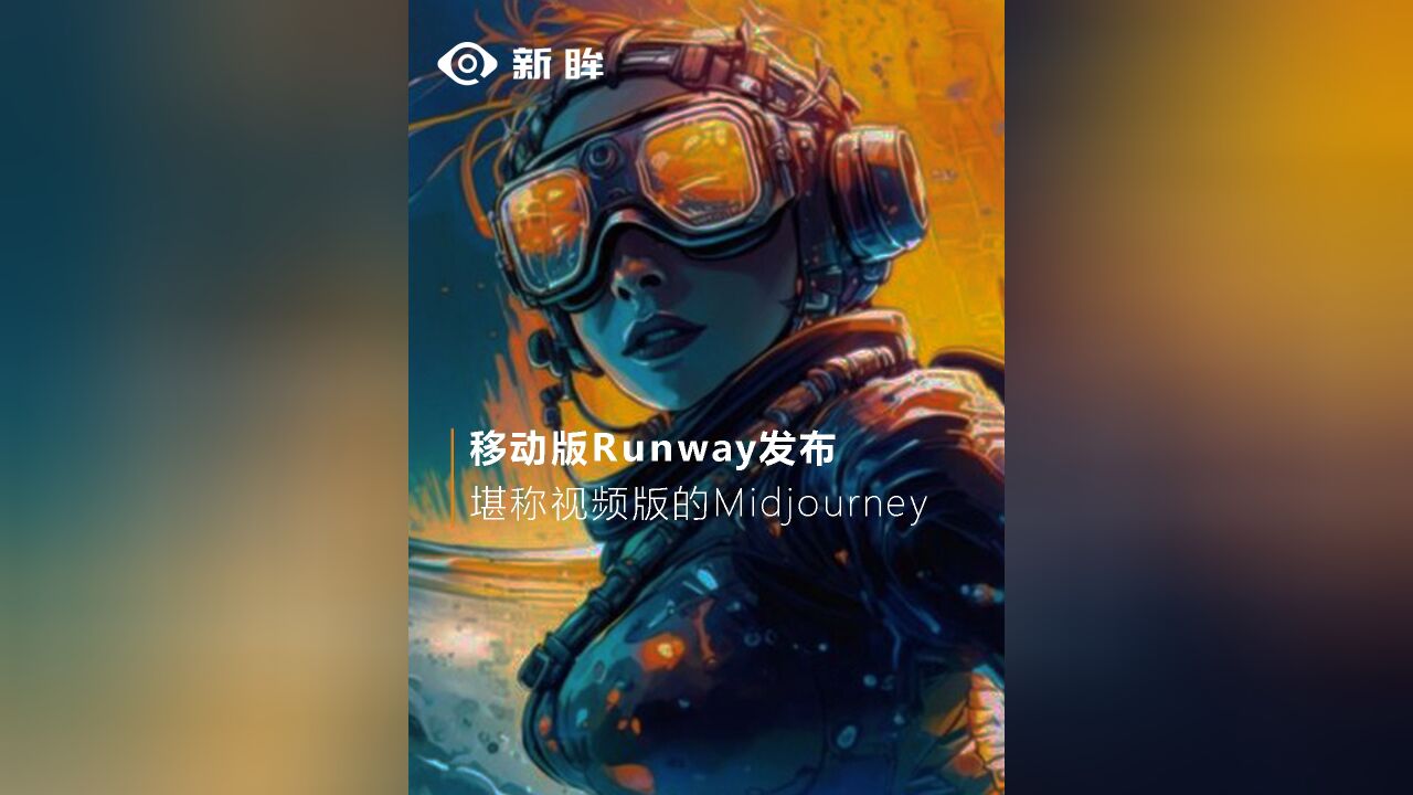 移动版Runway发布,堪称视频版的Midjourney