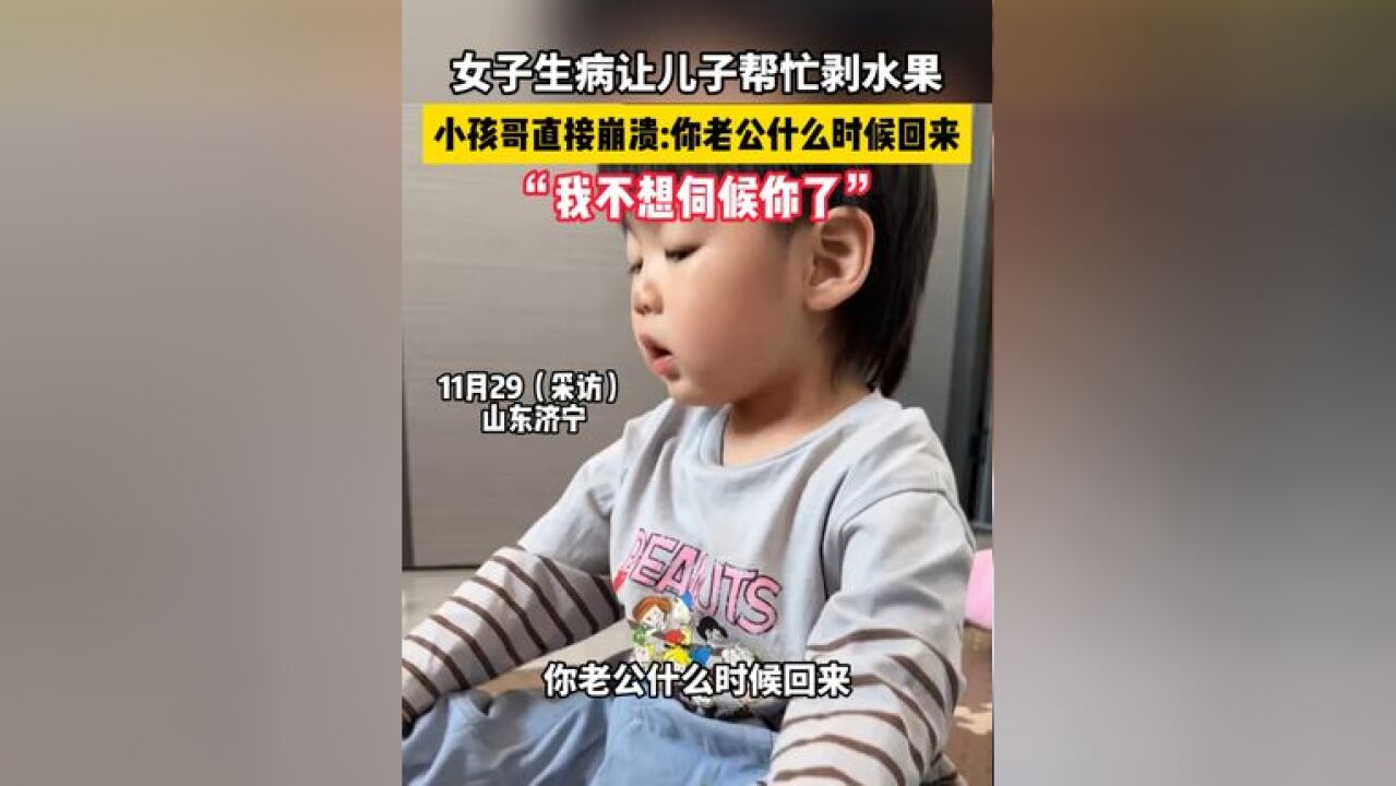 妈妈感冒让儿子帮剥水果,小孩哥直接被烦到崩溃:你老公什么时候回来,我不想伺候你了!