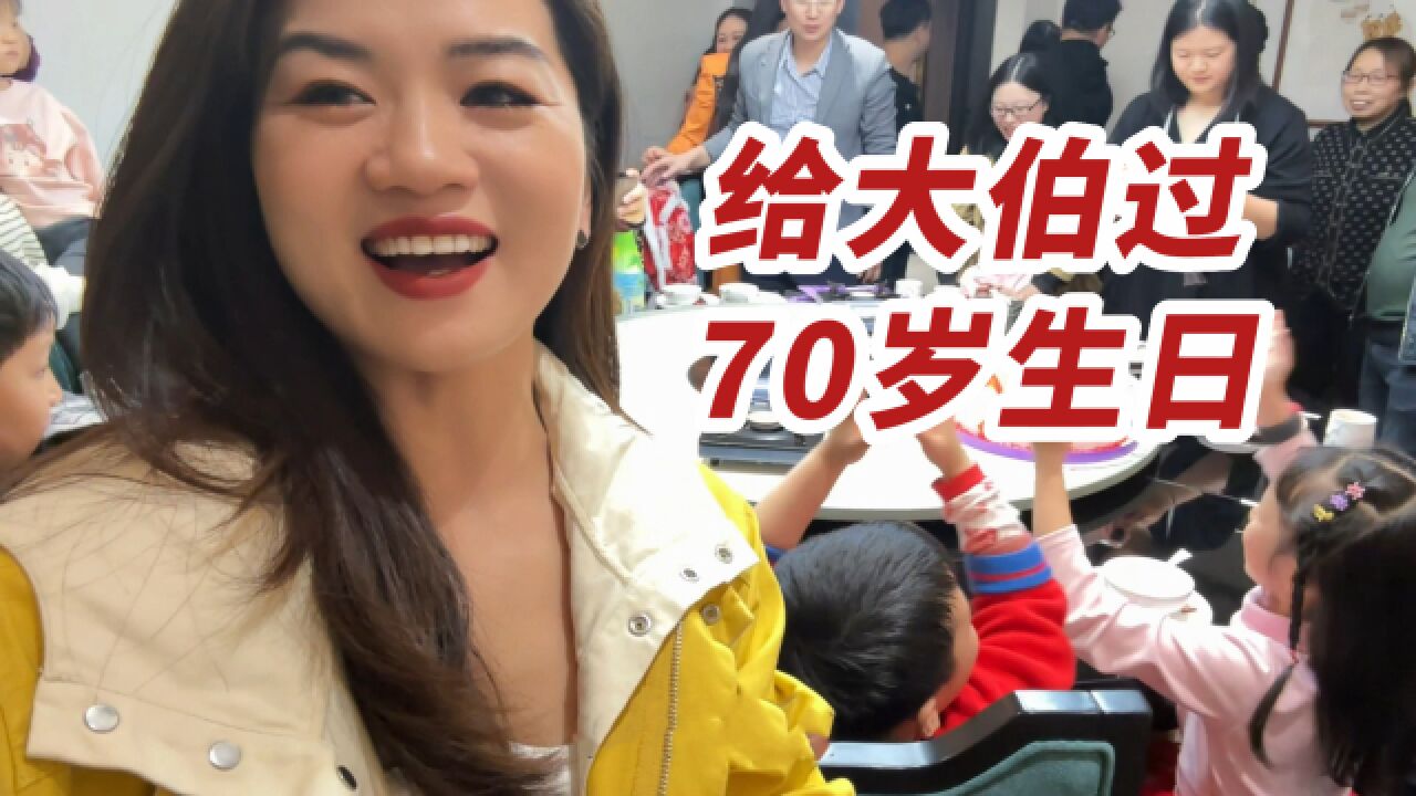 大伯70大寿!儿孙齐聚,幸福感满满